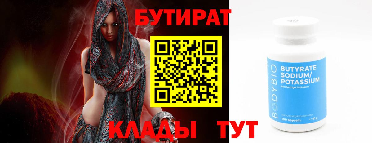 Бутират 1.4BDO  Вход с VPN  Нурлат 